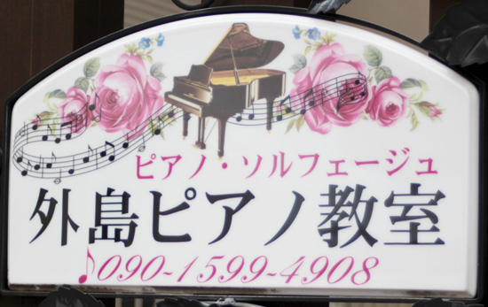 外島ピアノ教室（枚方市）看板
